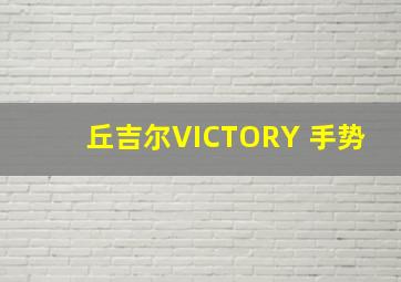 丘吉尔VICTORY 手势